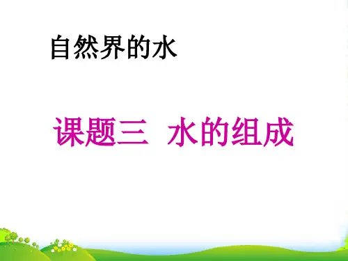 人教版化学九上4.3水的组成(共31张PPT)