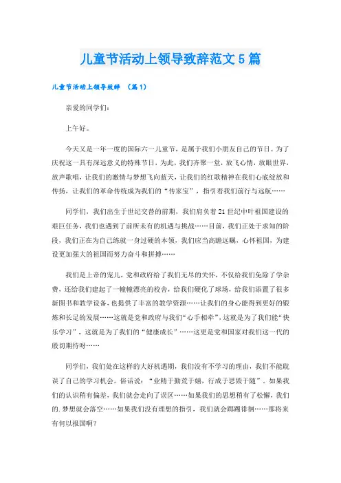 儿童节活动上领导致辞范文5篇