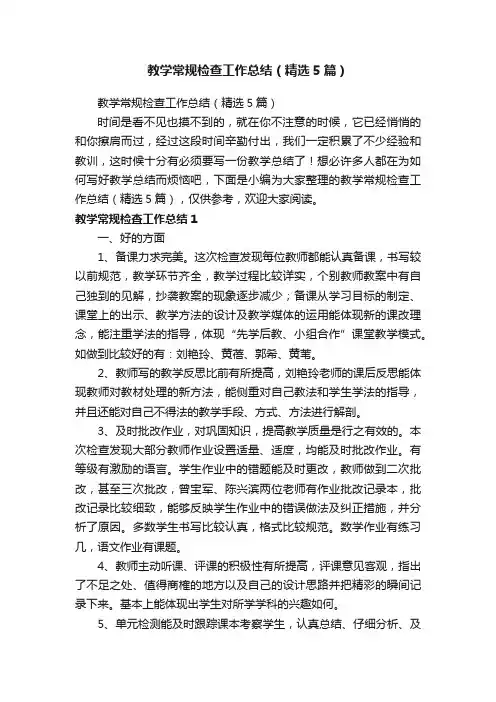 教学常规检查工作总结（精选5篇）
