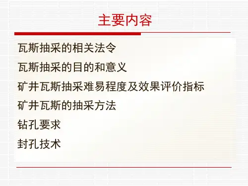 矿井瓦斯抽采