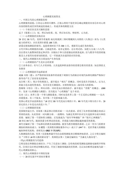 心理测量发展简史