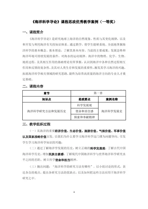 《海洋科学导论》课程思政优秀教学案例(一等奖)