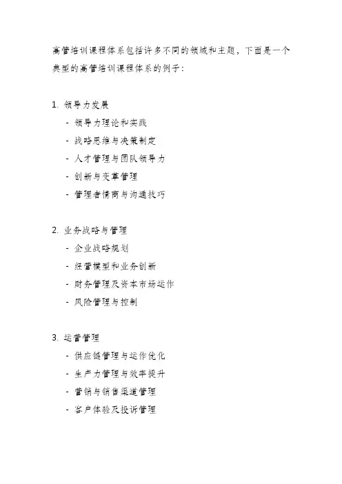 高管培训课程体系
