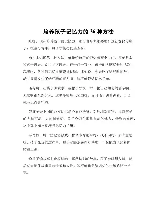 培养孩子记忆力的36种方法