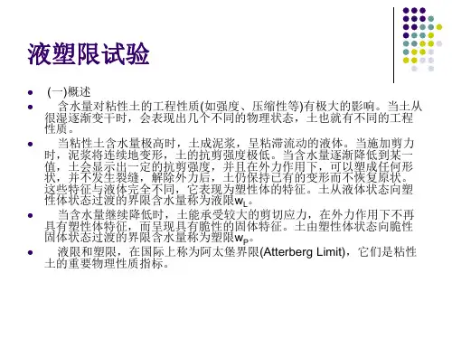液塑限试验