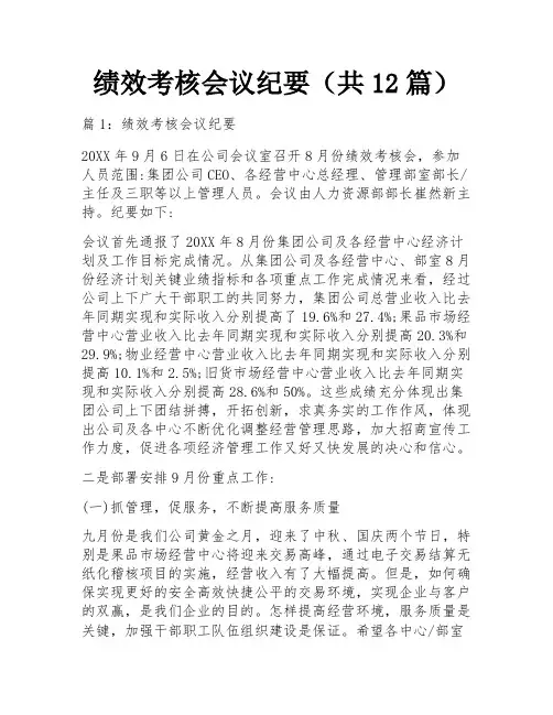 绩效考核会议纪要(共12篇)