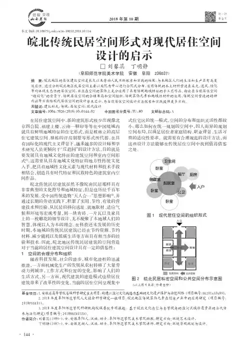 皖北传统民居空间形式对现代居住空间设计的启示