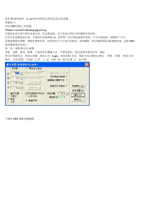 A4纸打印用友T3凭证的设置
