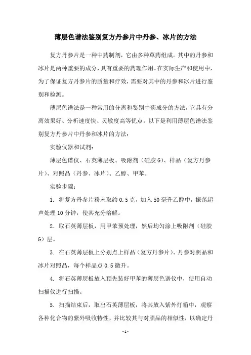 薄层色谱法鉴别复方丹参片中丹参、冰片的方法