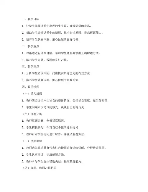 试卷讲评教案小学语文