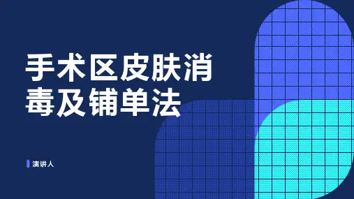 手术区皮肤消毒及铺单法