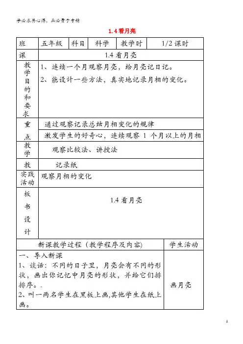 五年级科学上册第一单元白天和黑夜4看月亮第1课时教案苏教版