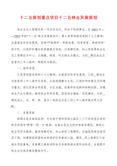 十二五规划重点项目十二五林业发展规划