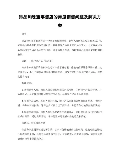 饰品和珠宝零售店的常见销售问题及解决方案