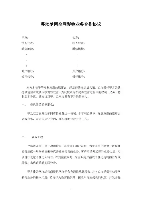 移动梦网全网彩铃业务合作协议