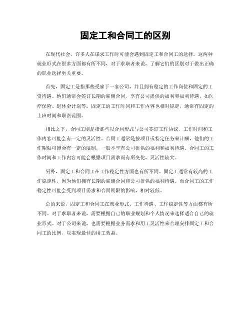 固定工和合同工的区别