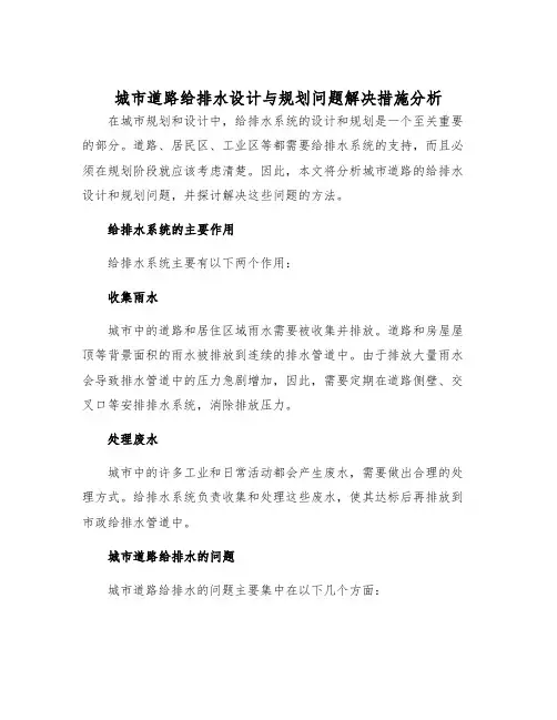 城市道路给排水设计与规划问题解决措施分析