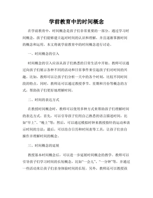 学前教育中的时间概念