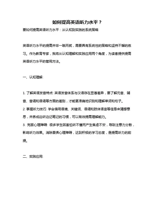 如何提高英语听力水平？