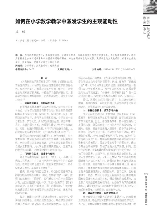 如何在小学数学教学中激发学生的主观能动性