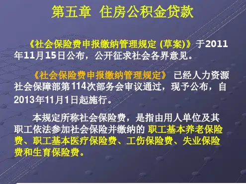 住房公积金贷款业务知识培训最新PPT课件
