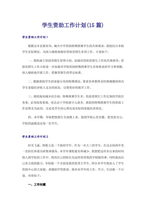 学生资助工作计划(15篇)