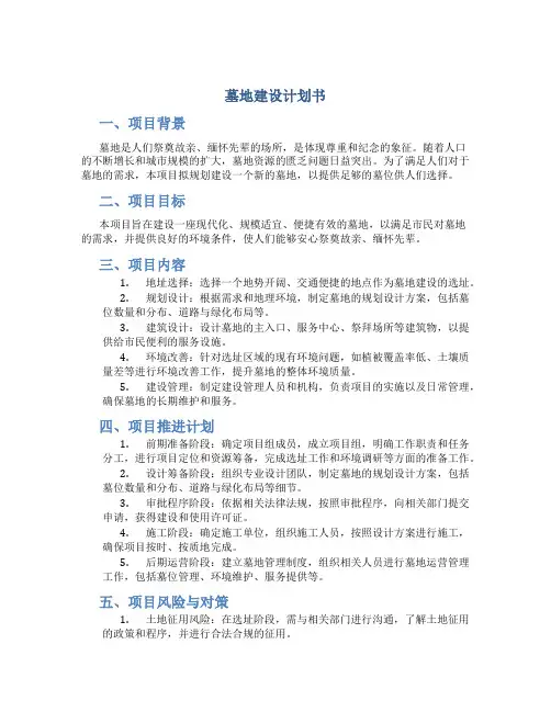 墓地建设计划书