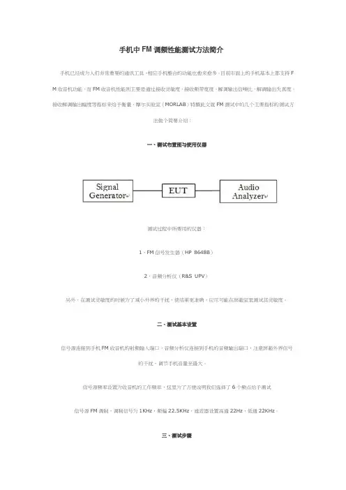 手机中FM调频性能测试方法简介