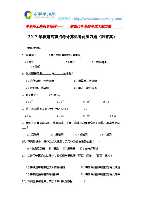 2017年福建高职招考计算机考前练习题(附答案)