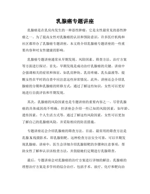 乳腺癌专题讲座