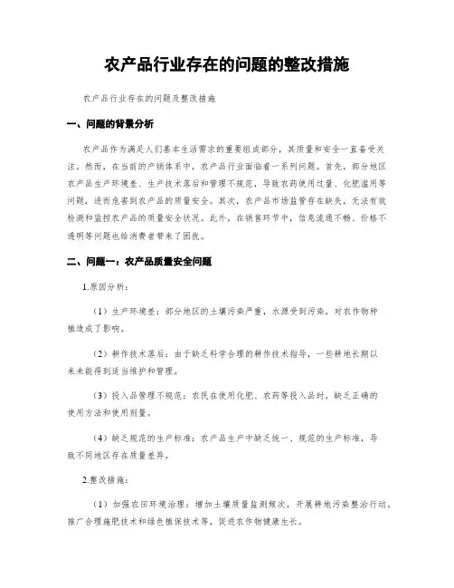 农产品行业存在的问题的整改措施
