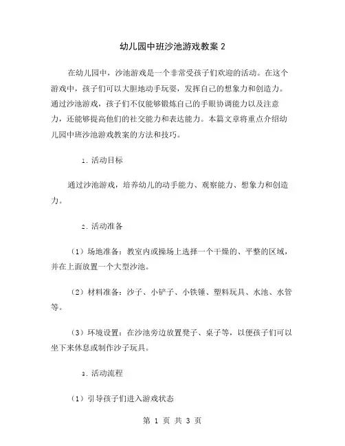 幼儿园中班沙池游戏教案2