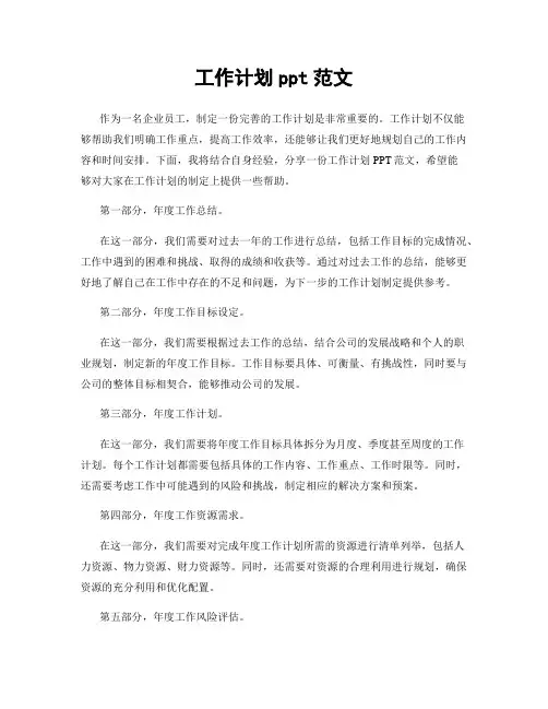 工作计划ppt范文