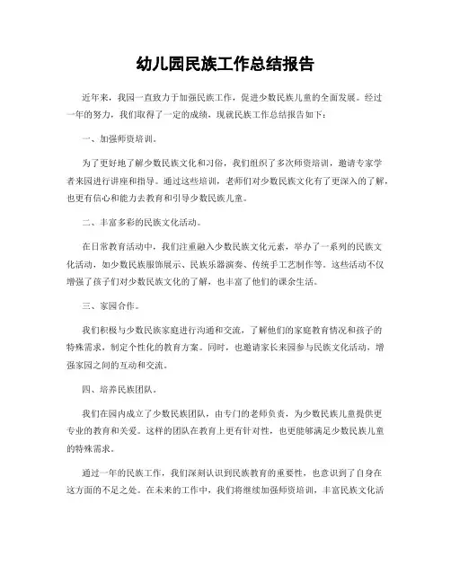 幼儿园民族工作总结报告
