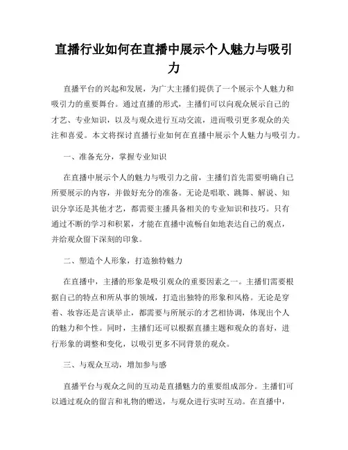 直播行业如何在直播中展示个人魅力与吸引力