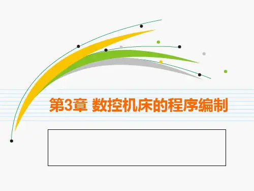 数控机床的程序编制PPT课件