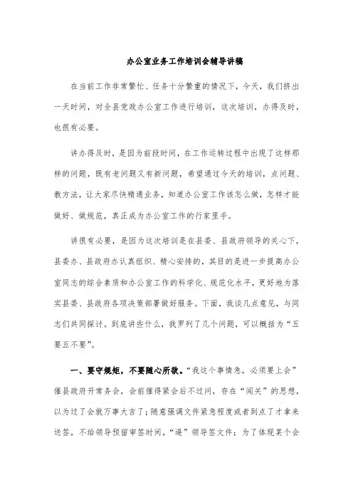 办公室业务工作培训会辅导讲稿