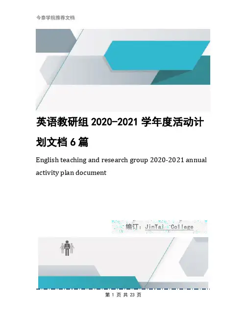 英语教研组2020-2021学年度活动计划文档6篇
