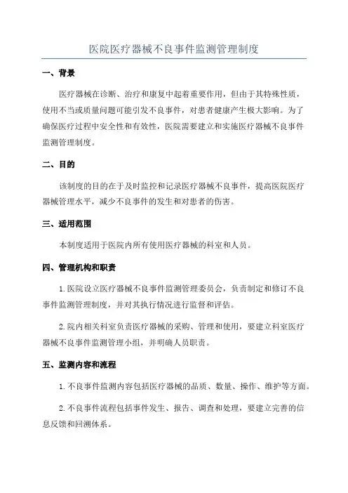 医院医疗器械不良事件监测管理制度