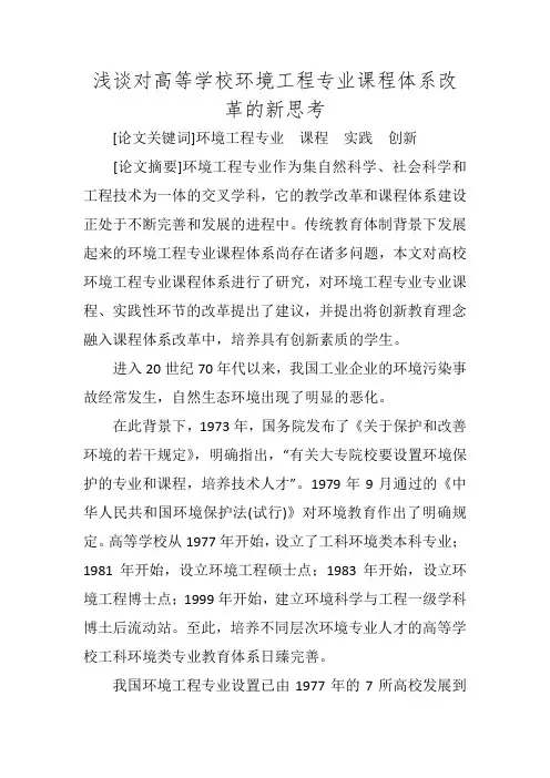 浅谈对高等学校环境工程专业课程体系改革的新思考