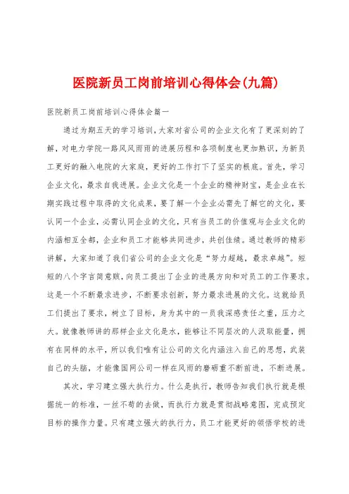 医院新员工岗前培训心得体会(九篇)