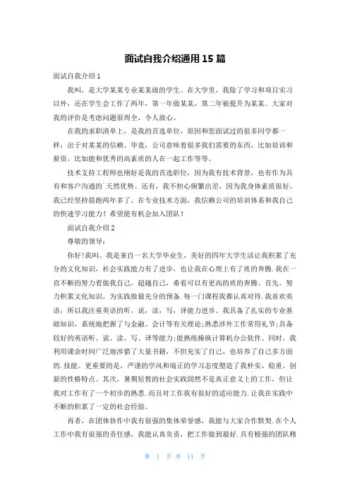 面试自我介绍通用15篇