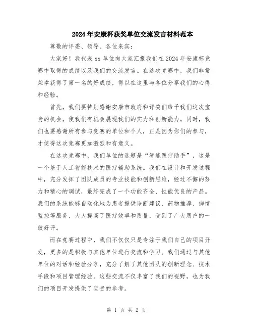 2024年安康杯获奖单位交流发言材料范本