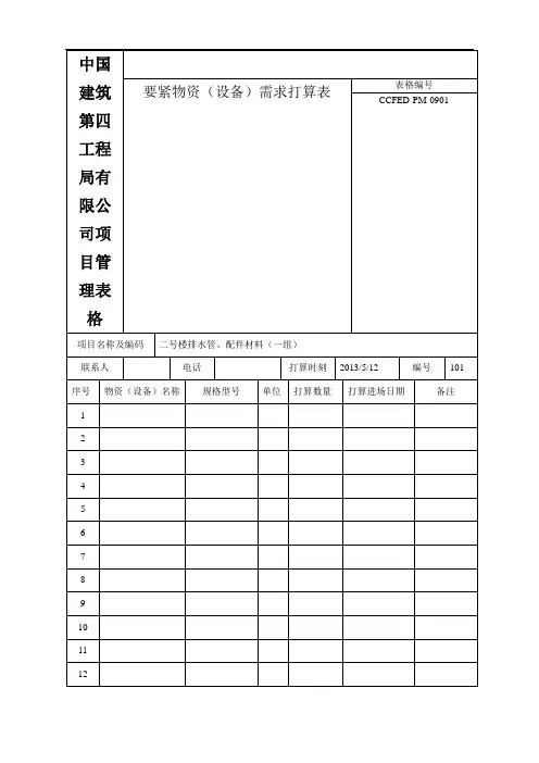 中国建筑第四工程局有限公司项目管理表格