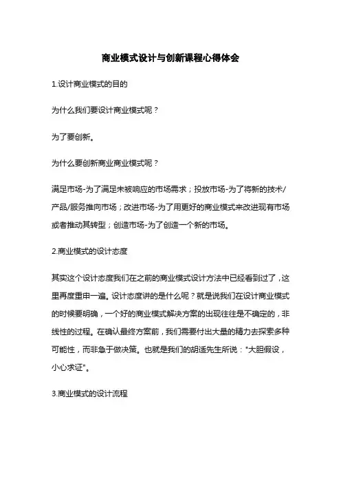 商业模式设计与创新课程心得体会1500