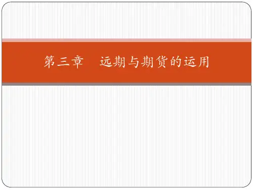 [金融工程][第03章][远期与期货的作用]