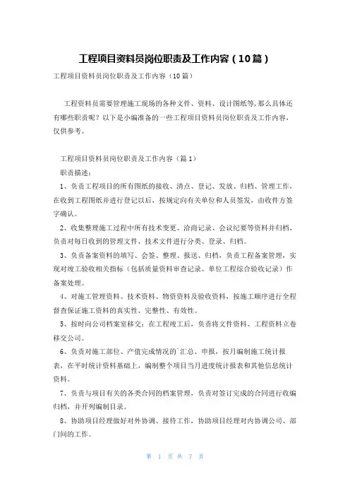工程项目资料员岗位职责及工作内容(10篇)