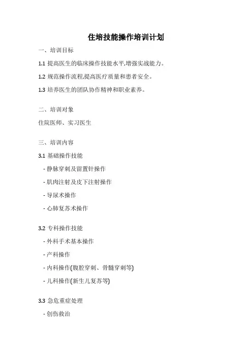 住培技能操作培训计划