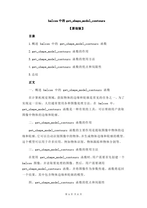 halcon中的get_shape_model_contours