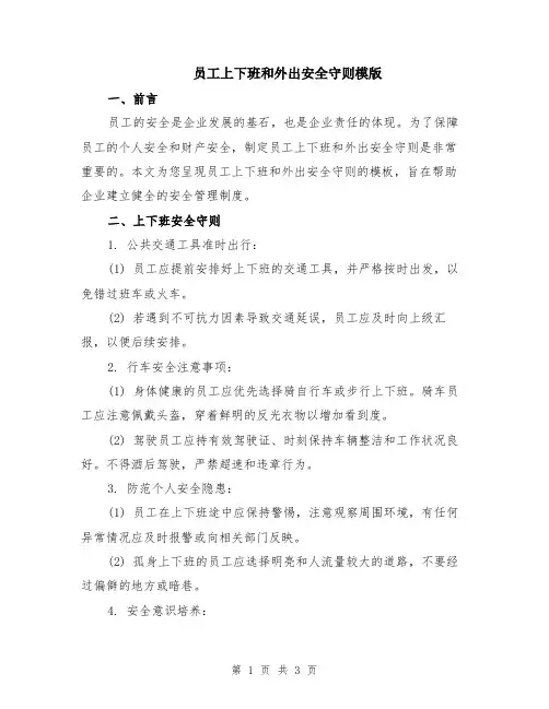员工上下班和外出安全守则模版